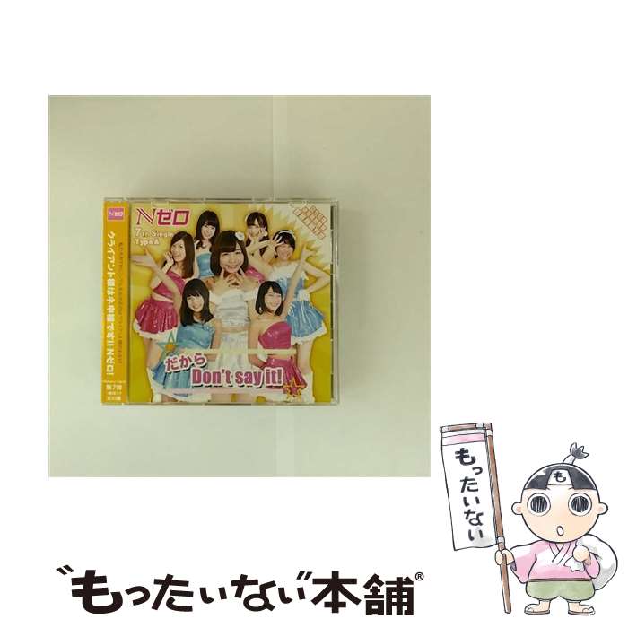 【中古】 Nゼロ / だから Don’t say it! TypeA CD / Nゼロ / kando music [CD]【メール便送料無料】【最短翌日配達対応】