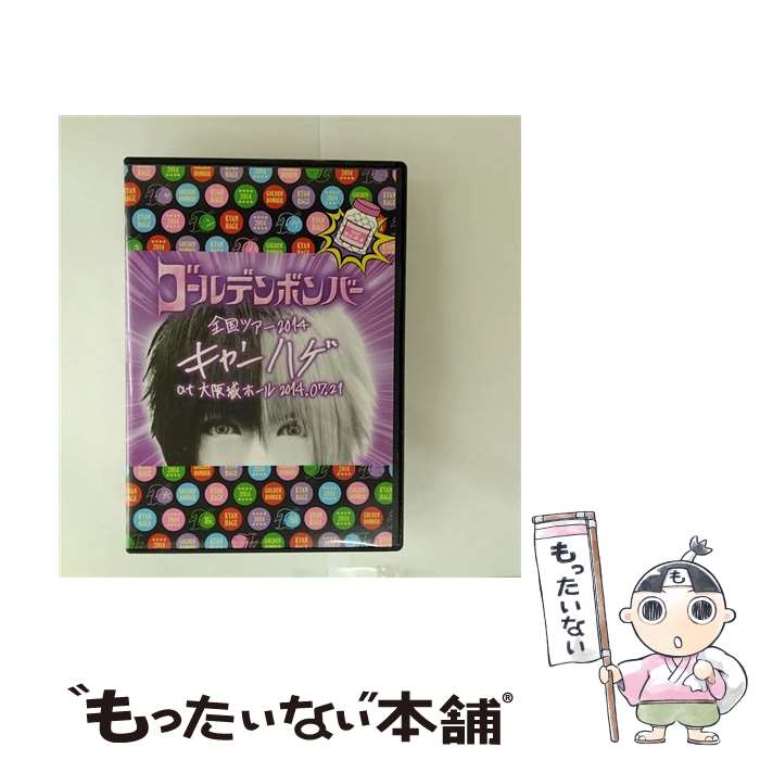 楽天市場】ゴールデンボンバー 全国ツアー2014「キャンハゲ」at 大阪城