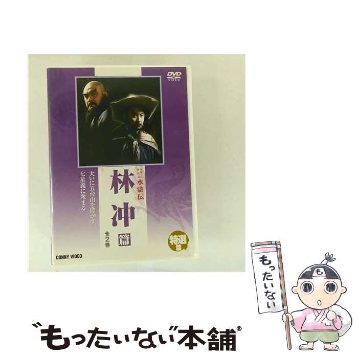 【中古】 水滸伝 林冲篇 DVD / コニービデオ [DVD]【メール便送料無料】【最短翌日配達対応】