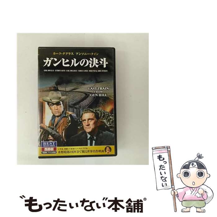 【中古】 5028 カークダグラス ガンヒルの決斗 DVD / キープ株式会社 [DVD]【メール便送料無料】【最短翌日配達対応】