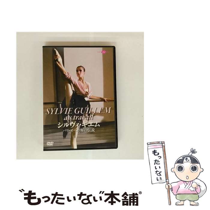 【中古】 Guillem: Au Travail / 新書館 [DVD]【メール便送料無料】【最短翌日配達対応】