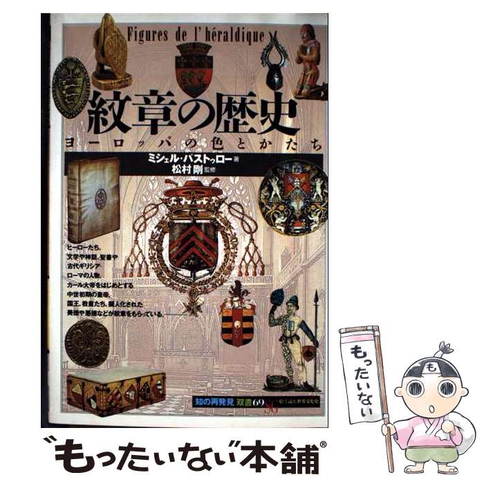 楽天市場】【中古】 友愛と秘密のヨーロッパ社会文化史 古代秘儀