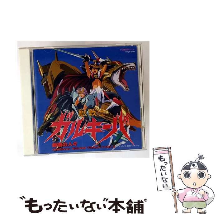 【中古】 獣戦士ガルキーバVol.2 戦禍の人々 / TVサントラ, 岩永哲哉, 根谷美智子, ZNX, 岡村明美, 田嶋里香 / EMIミュージック・ジャパン [CD]【メール便送料無料】【最短翌日配達対応】｜もったいない本舗　店 26,548円