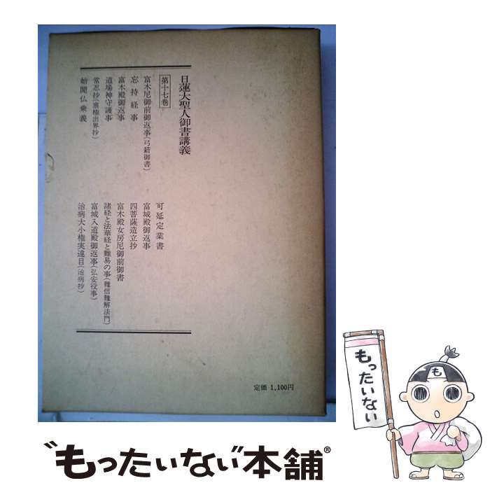 【中古】 日蓮と本尊伝承 大石寺戒壇板本尊の真実/水声社/金原明彦 楽天市場】【中古】 日蓮と本尊伝承 大石寺戒壇板本尊の真実