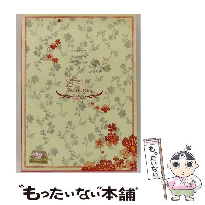 【中古】 ヤン ヒウン / Yang Hee Eun Best - Memories / ヤン・ヒウン / Yejeon [CD]【メール便送料無料】【最短翌日配達対応】