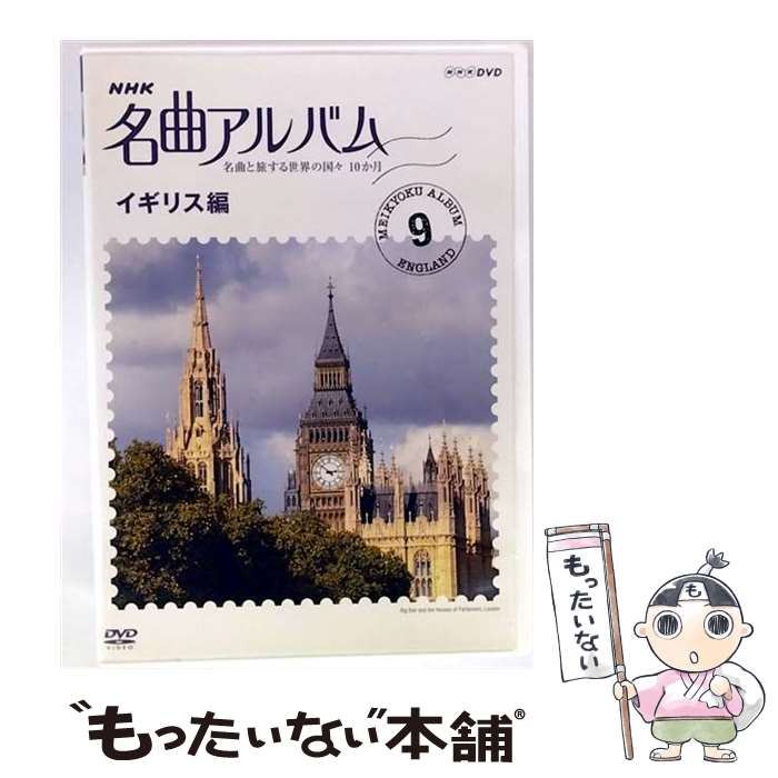 【中古】 NHK 名曲アルバム9 イギリス編 / クラシック / [DVD]【メール便送料無料】【最短翌日配達対応】