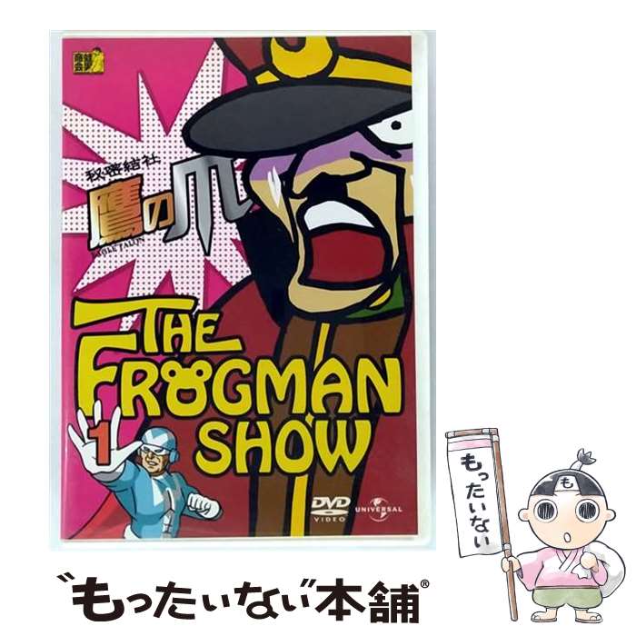 【中古】 ザ・フロッグマンショー　秘密結社鷹の爪　第1巻/DVD/UASD-46471 / ユニバーサル・ピクチャーズ・ジャパン [DVD]【メール便送料無料】【最短翌日配達対応】画像