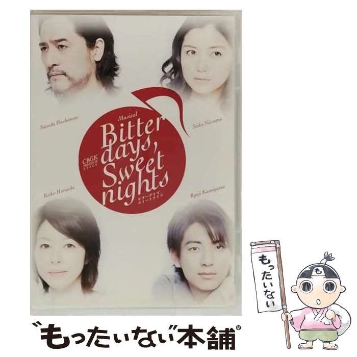 中古】 CBGK PREMIUM STAGE Musical ビターデイズ・スイートナイツ