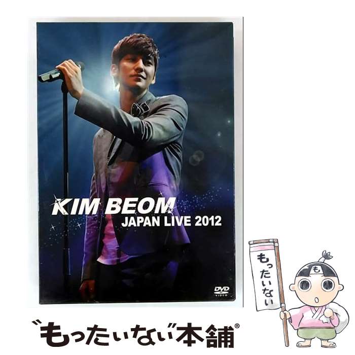 【中古】 KIM BEOM JAPAN LIVE 2012 / キム・ボム 出演 / ポニーキャニオン [DVD]【メール便送料無料】【最短翌日配達対応】