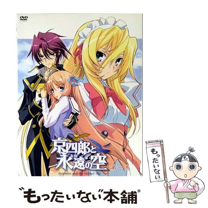 【中古】 京四郎と永遠の空　第一巻〈初回限定版〉/DVD/GNBA-7391 / ジェネオン エンタテインメント [DVD]【メール便送料無料】【最短翌日配達対応】画像