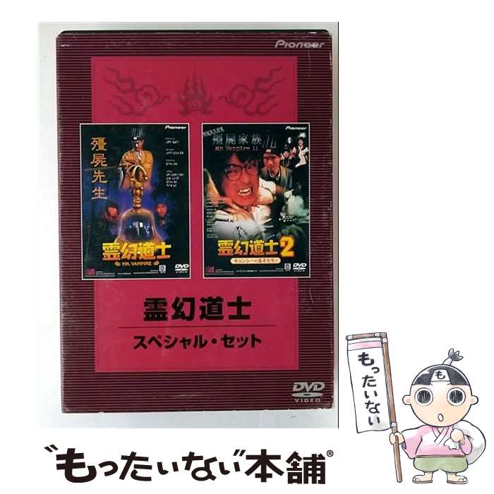 【中古】 霊幻道士 スペシャル・セット ラム・チェンイン,ムーン・リー,サモ・ハン 洪金寶 ,リッキー・リュウ / パイオニアLDC [DVD]【メール便送料無料】【最短翌日配達対応】
