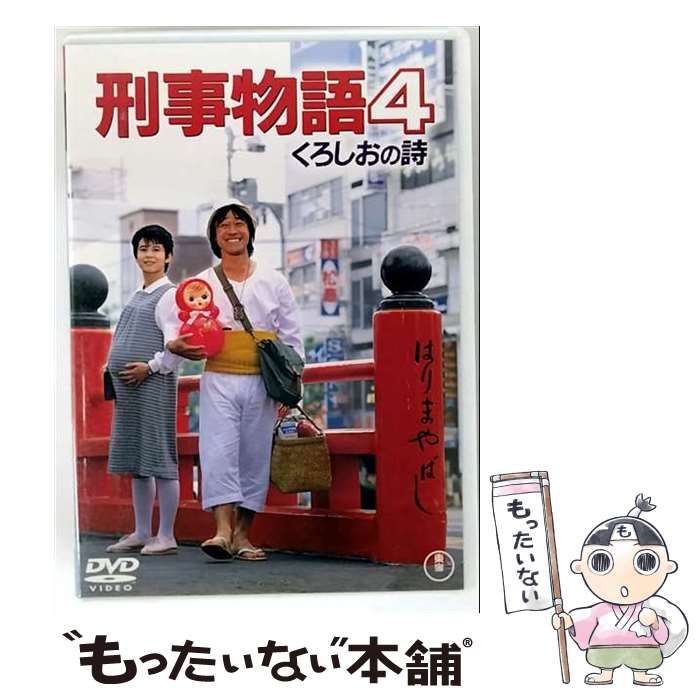 【中古】 刑事物語4 くろしおの詩 / 渡邊祐介 / 東宝 [DVD]【メール便送料無料】【最短翌日配達対応】｜もったいない本舗　店