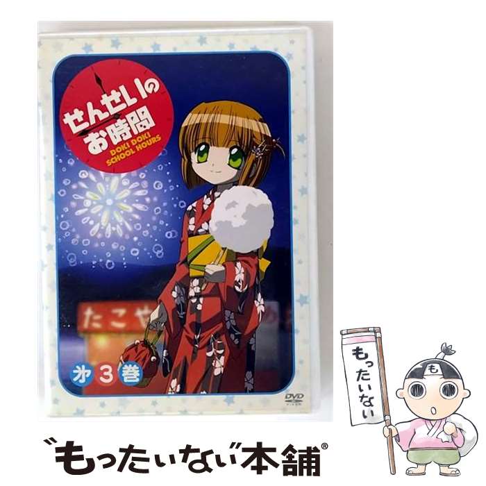 【中古】 せんせいのお時間 3 / キングレコード [DVD]【メール便送料無料】【最短翌日配達対応】画像
