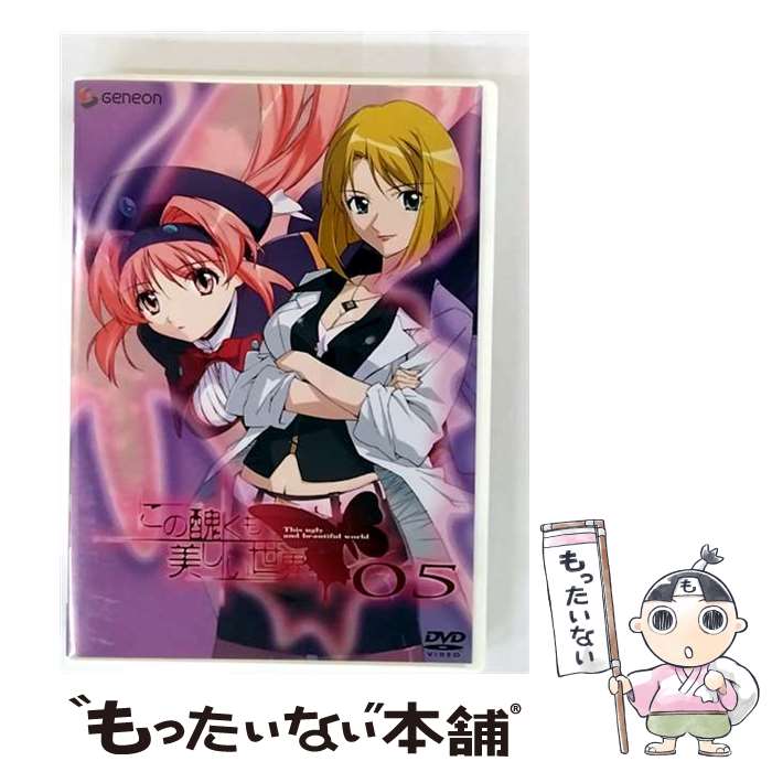 【中古】 この醜くも美しい世界 05 佐伯昭志 脚本、シリーズ構成、監督 ,高村和宏 キャラクターデザイン、総作画監督 ,渡辺剛 ,川澄綾子 / [DVD]【メール便送料無料】【最短翌日配達対応】画像