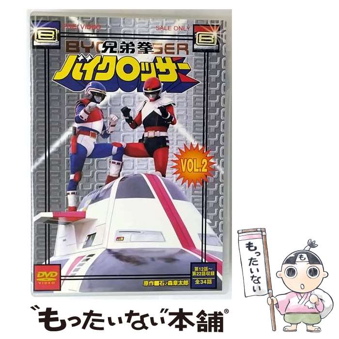 【中古】 兄弟拳バイクロッサー　VOL．2/DVD/DSTD-06859 / 東映ビデオ [DVD]【メール便送料無料】【最短翌日配達対応】画像