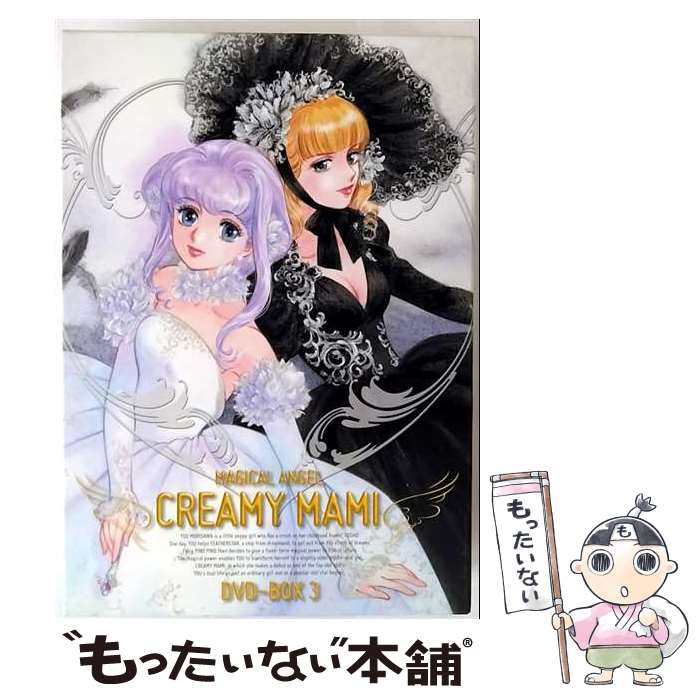 【中古】 魔法の天使 クリィミーマミ DVD&minus;BOX 3 / 小林治 / バンダイビジュアル [DVD]【メール便送料無料】【最短翌日配達対応】｜もったいない本舗　店