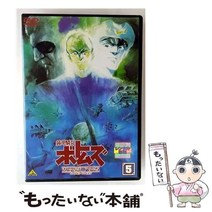 【中古】 装甲騎兵 ボトムズ ペールゼン・ファイルズ 5 レンタル落ち DVD / [DVD]【メール便送料無料】【最短翌日配達対応】｜もったいない本舗　店