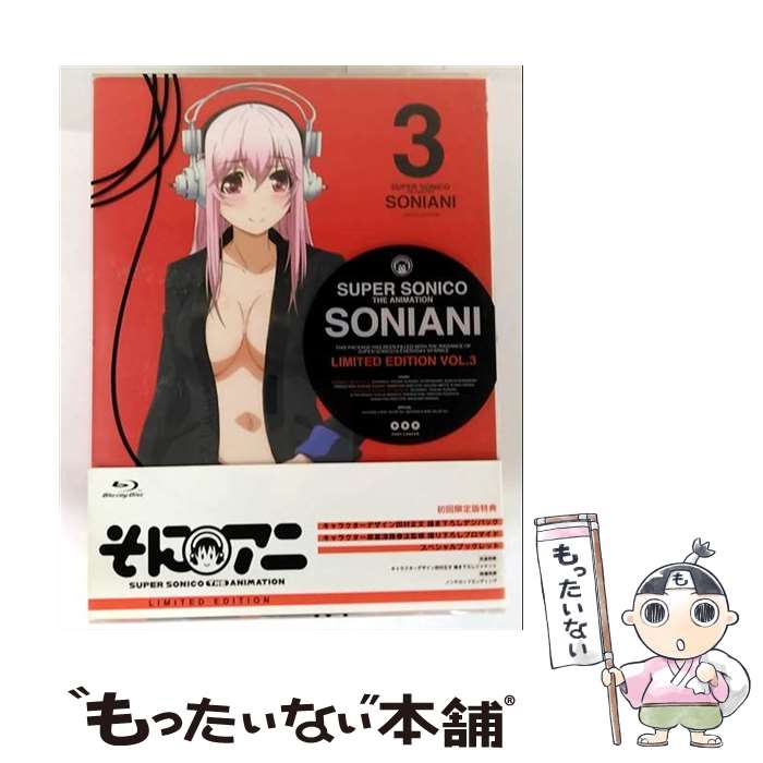 【中古】 そにアニ 3 初回限定版 ニトロプラス 原作 ,すーぱーそに子 すーぱーそに子 ,後藤麻衣 富士見鈴 ,尾崎真実 綿抜フウリ ,田村正 / [Blu-ray]【メール便送料無料】【最短翌日配達対応】画像