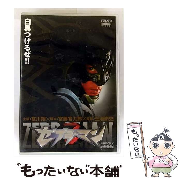 【中古】 ゼブラーマン/DVD/DSTD-02340 / 東映 [DVD]【メール便送料無料】【最短翌日配達対応】画像