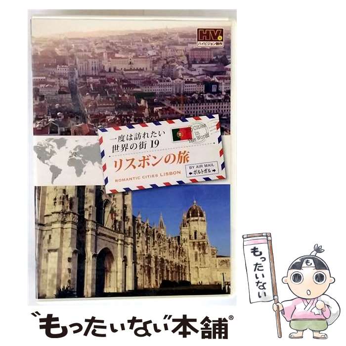 【中古】 一度は訪れたい世界の街19 リスボンの旅 ポルトガル　(DVD)　RCD-5819 / キープ株式会社 [DVD]【メール便送料無料】【最短翌日配達対応】 21,869円