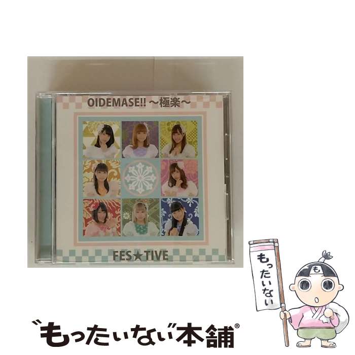 【中古】 OIDEMASE！！～極楽～ Type－C FES TIVE / FES☆TIVE / 徳間ジャパンコミュニケーションズ [CD]【メール便送料無料】【最短翌日配達対応】