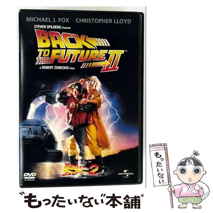 【中古】 バック・トゥ・ザ・フューチャー　PART2/DVD/UNPD-37604 / ユニバーサル・ピクチャーズ・ジャパン [DVD]【メール便送料無料】【最短翌日配達対応】画像