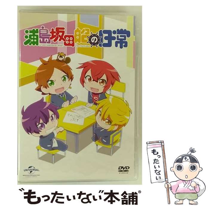 【中古】 浦島坂田船の日常［初回限定版］/DVD/GNBA-2677 / NBCユニバーサル・エンターテイメントジャパン [DVD]【メール便送料無料】【最短翌日配達対応】画像