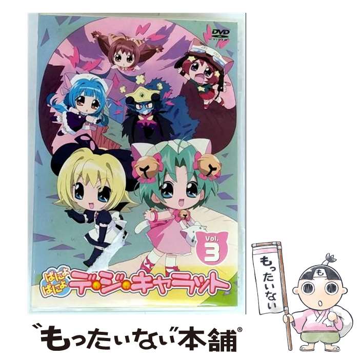 【中古】 ぱにょぱにょデ・ジ・キャラット　Vol．3/DVD/ZMBZ-1433 / KADOKAWA メディアファクトリー [DVD]【メール便送料無料】【最短翌日配達対応】画像