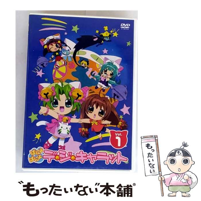 【中古】 ぱにょぱにょデ・ジ・キャラット　Vol．1/DVD/ZMBZ-1431 / KADOKAWA メディアファクトリー [DVD]【メール便送料無料】【最短翌日配達対応】画像
