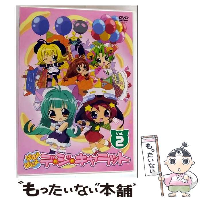 【中古】 ぱにょぱにょデ・ジ・キャラット　Vol．2/DVD/ZMBZ-1432 / KADOKAWA メディアファクトリー [DVD]【メール便送料無料】【最短翌日配達対応】画像