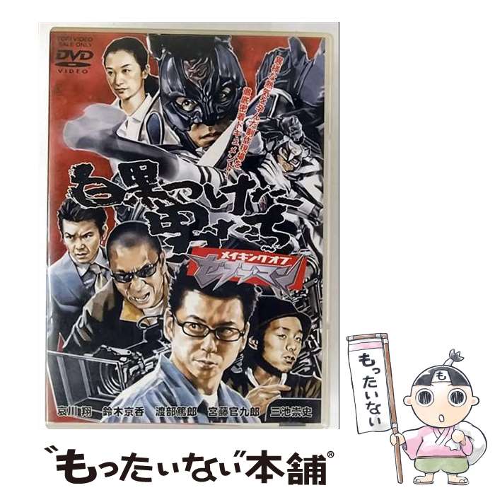 【中古】 白黒つけた男たちメイキングオブ「ゼブラーマン」/DVD/DSTD-02291 / 東映ビデオ [DVD]【メール便送料無料】【最短翌日配達対応】画像