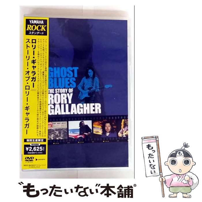 【中古】 ストーリー・オブ・ロリー・ギャラガー ロリー・ギャラガー / ヤマハミュージックアンドビジュアルズ [DVD]【メール便送料無料】【最短翌日配達対応】