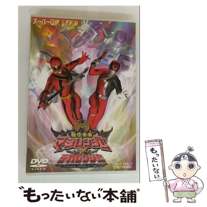 【中古】 魔法戦隊マジレンジャーVSデカレンジャー/DVD/DSTD-02515 / 東映 [DVD]【メール便送料無料】【最短翌日配達対応】画像