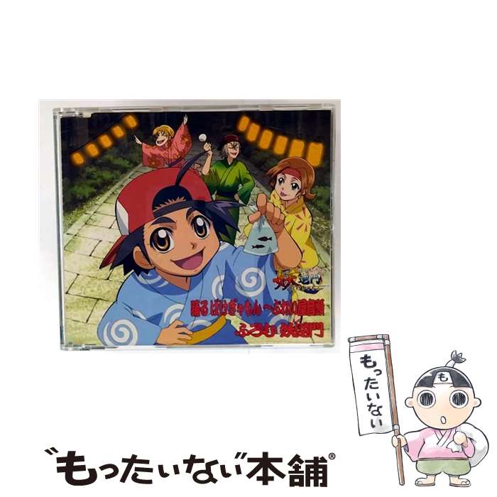 【中古】 妖逆門 エンディング主題歌－ふろむ妖逆門 妖怪音頭 / 多聞三志郎(小林由美子)/きみどり(福原香織), 多聞三志郎(小林由美子), き / [CD]【メール便送料無料】【最短翌日配達対応】画像