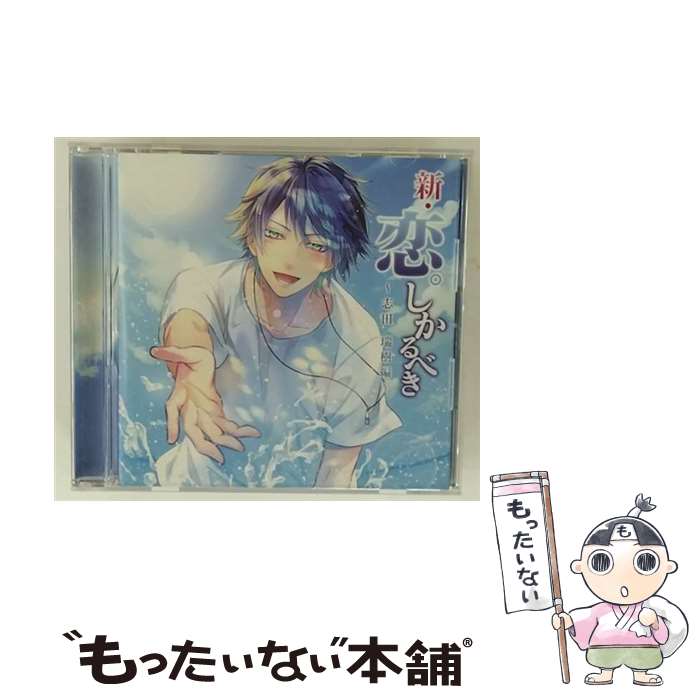 【中古】 新・恋。しかるべき 志田瑞樹編 / 天野晴 / / [CD]【メール便送料無料】【最短翌日配達対応】｜もったいない本舗　店