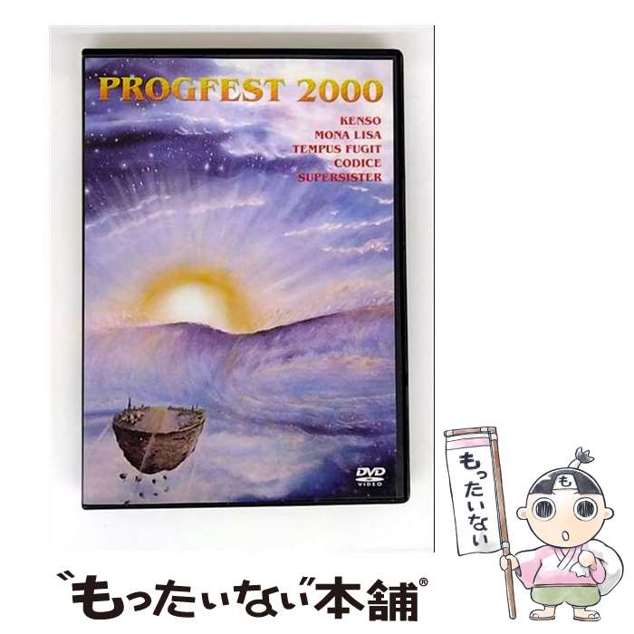 【中古】 Progfest 2000 / Musea [DVD]【メール便送料無料】【最短翌日配達対応】