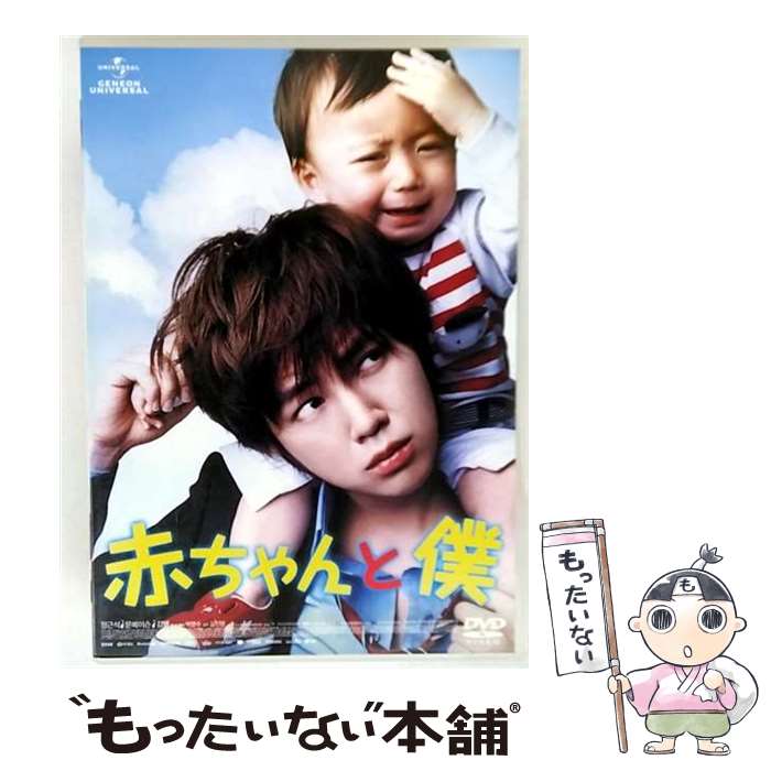 赤ちゃんと僕 DVD-BOX〈6枚組〉★希少商品　廃盤品★ 赤ちゃんと僕 DVD-BOX 中古DVD・ブルーレイ | ブックオフ公式