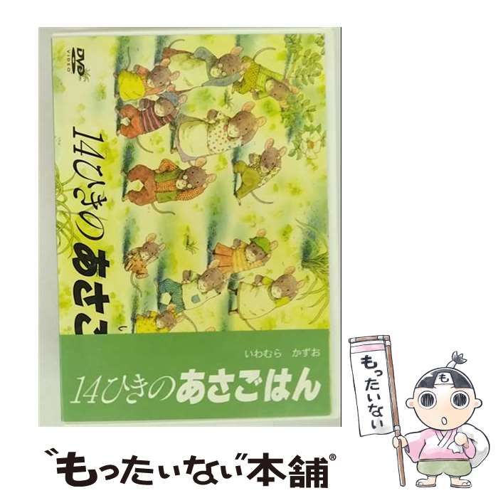 【中古】 14ひきのこもりうた いわむらかずお 原作、監修 ,竹下景子 ナレーション ,寺島尚彦 作曲 / TDKコア [DVD]【メール便送料無料】【最短翌日配達対応】｜もったいない本舗　店