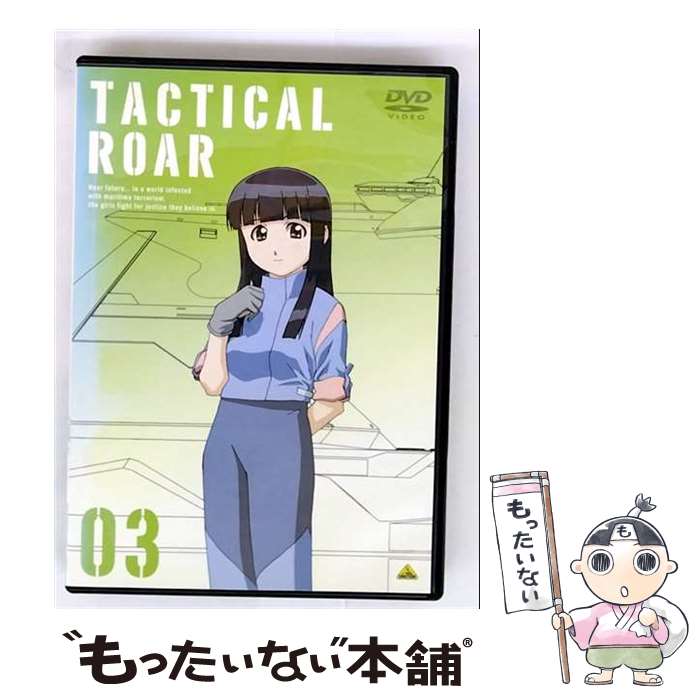 【中古】 タクティカルロア　03/DVD/BCBAー2437 / バンダイビジュアル [DVD]【メール便送料無料】【最短翌日配達対応】画像