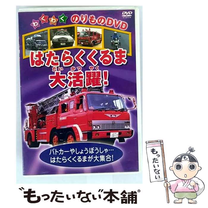 ワイワイ乗り物DVD はたらくくるま大集合! Amazon.co.jp: みんなの はたらくくるま 大集合 ABX-503 [DVD] : DVD