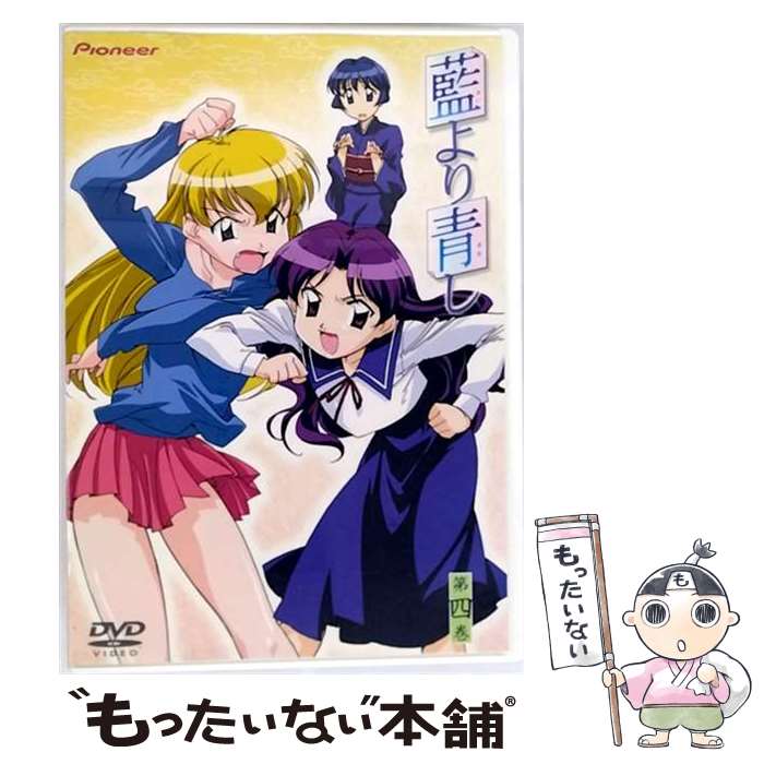 【中古】 藍より青し　第四巻/DVD/PIBA-1374 / パイオニアLDC [DVD]【メール便送料無料】【最短翌日配達対応】画像