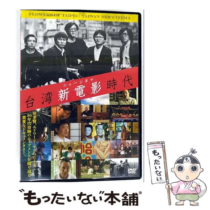 【中古】 竹書房｜Takeshobo 台湾新電影 ニューシネマ 時代 / 竹書房 [DVD]【メール便送料無料】【最短翌日配達対応】 21,651円