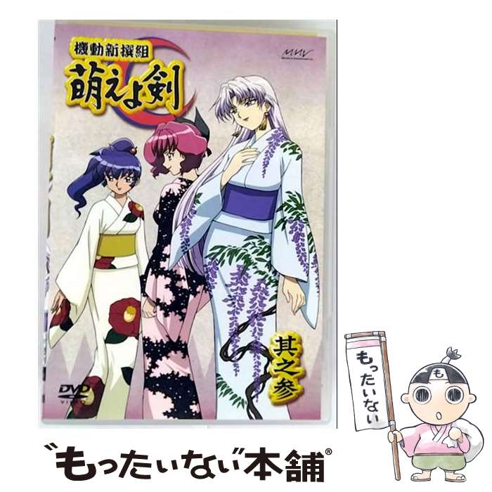【中古】 機動新撰組 萌えよ剣 其之参 広井王子 原作 ,殿勝秀樹 監督 ,高橋留美子 キャラクターデザイン ,武上純希 シリーズ構成、脚本 , / [DVD]【メール便送料無料】【最短翌日配達対応】画像