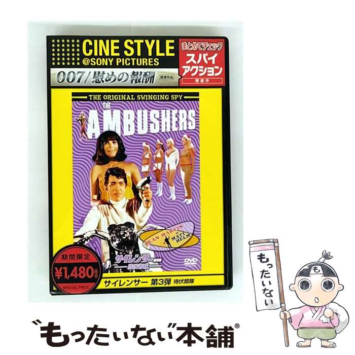 【中古】 サイレンサー 第3弾 待伏部隊 ディーン・マーティン,センタ・バーガー,ヘンリー・レヴィン 監督 / Happinet [DVD]【メール便送料無料】【最短翌日配達対応】