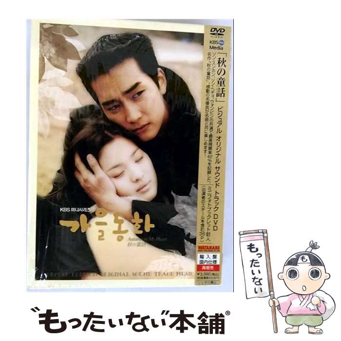 【中古】 ミニフォトブックレット付 秋の童話 ビジュアル オリジナル サウンドトラックDVD / ソン・スンホン 出演 / 渡辺音楽出版株式会社 [DVD]【メール便送料無料】【最短翌日配達対応】 22,796円