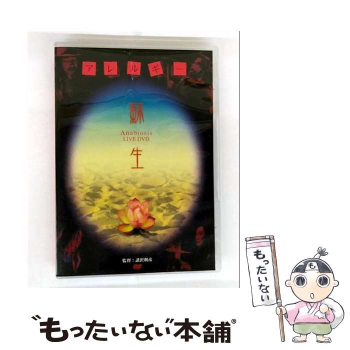 【中古】 蘇生 Anabiosis LIVE DVD DVD / アレルギー / テイチクエンタテインメント(DVD) [DVD]【メール便送料無料】【最短翌日配達対応】