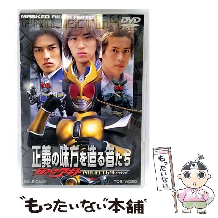 【中古】 正義の味方を造る者たち　仮面ライダーアギト　PROJECT　G4　メイキング/DVD/DSTD-02037 / 東映ビデオ [DVD]【メール便送料無料】【最短翌日配達対応】画像