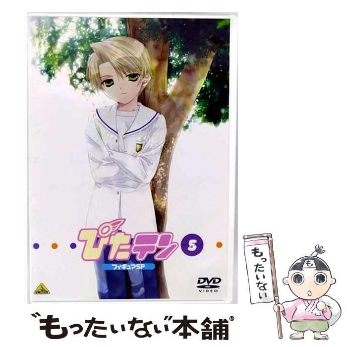 【中古】 ぴたテン 5 フィギュアスペシャル コゲどんぼ,川瀬敏文,佐藤雄三,坂井久太 キャラクターデザイン ,沢城みゆき 樋口湖太郎 ,田村 / [DVD]【メール便送料無料】【最短翌日配達対応】画像