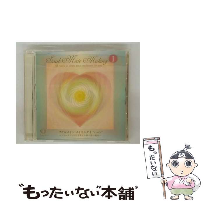 【中古】 ソウルメイト・メイキング I ”ハート” / ダニエル＆セリーヌ / / [CD]【メール便送料無料】【最短翌日配達対応】