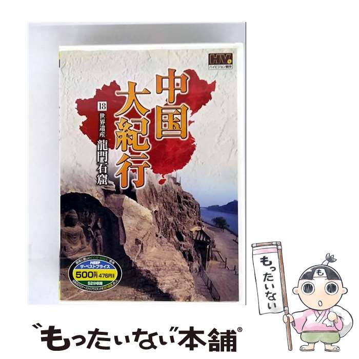 【中古】 (DVD) 　中国大紀行 18WHD-5018 / キープ株式会社 [DVD]【メール便送料無料】【最短翌日配達対応】